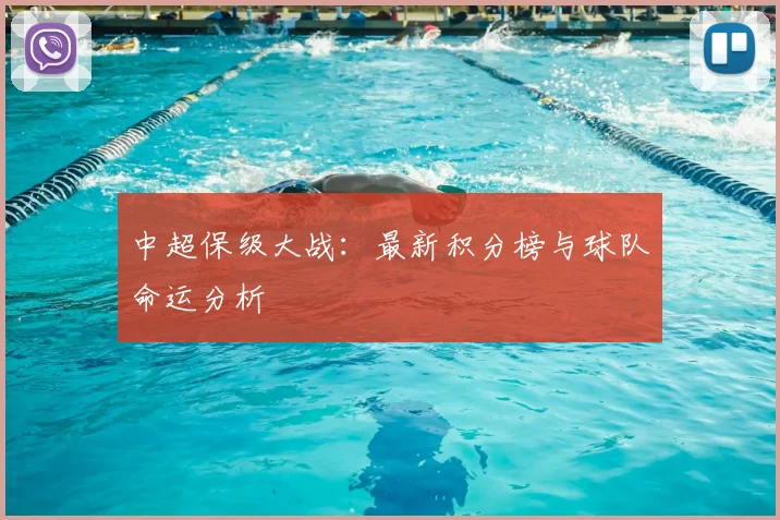 中超保级大战：最新积分榜与球队命运分析