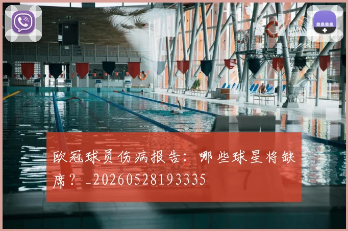 欧冠球员伤病报告:哪些球星将缺席?_20260528193335