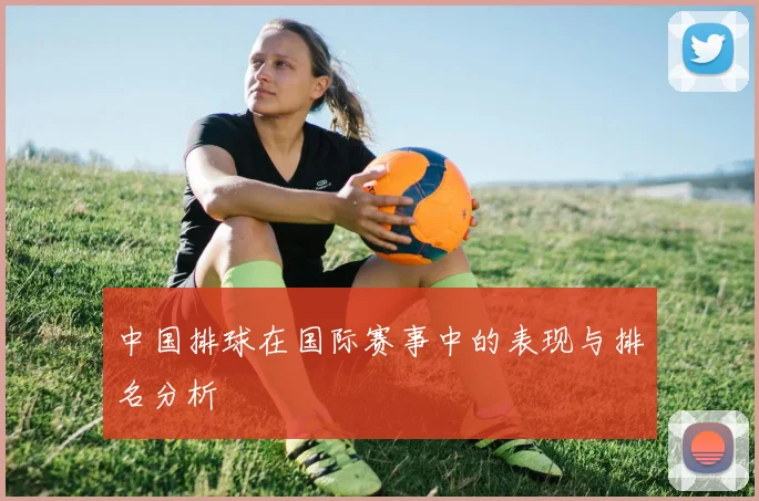 中国排球在国际赛事中的表现与排名分析