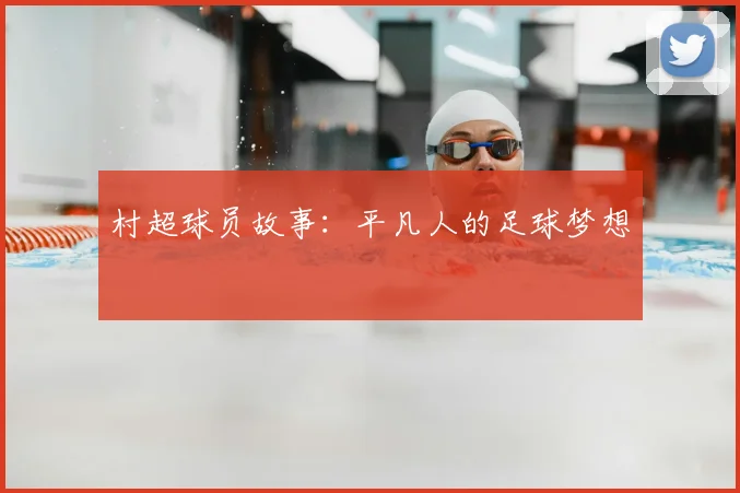 村超球员故事：平凡人的足球梦想