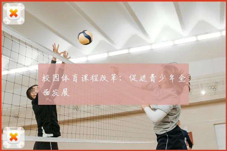 校园体育课程改革：促进青少年全面发展