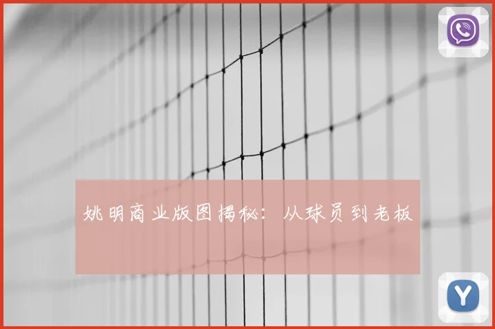 姚明商业版图揭秘：从球员到老板