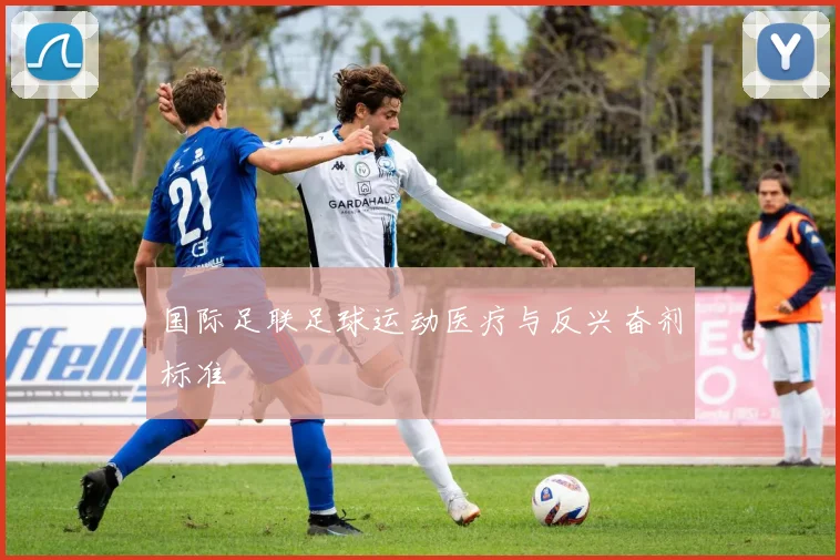 国际足联足球运动医疗与反兴奋剂标准