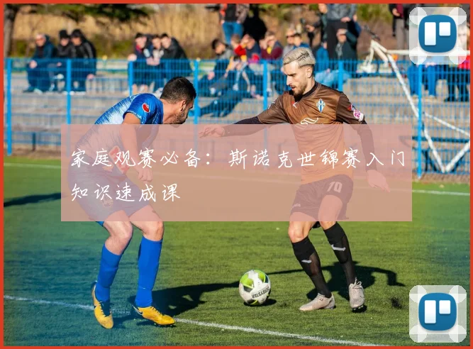 家庭观赛必备:斯诺克世锦赛入门知识速成课