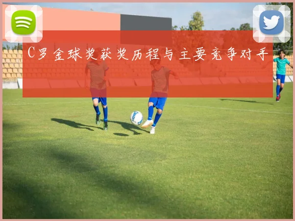 C罗金球奖获奖历程与主要竞争对手