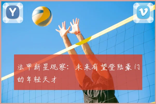 法甲新星观察：未来有望登陆豪门的年轻天才