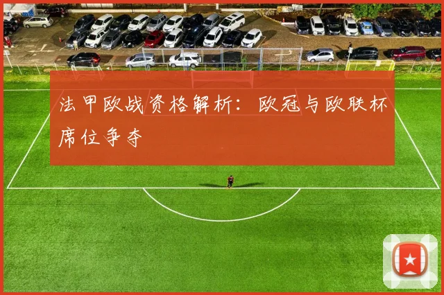 法甲欧战资格解析：欧冠与欧联杯席位争夺