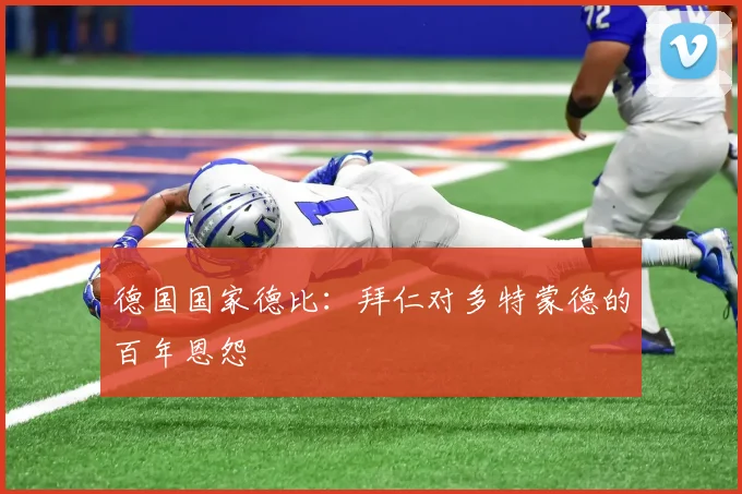 德国国家德比：拜仁对多特蒙德的百年恩怨