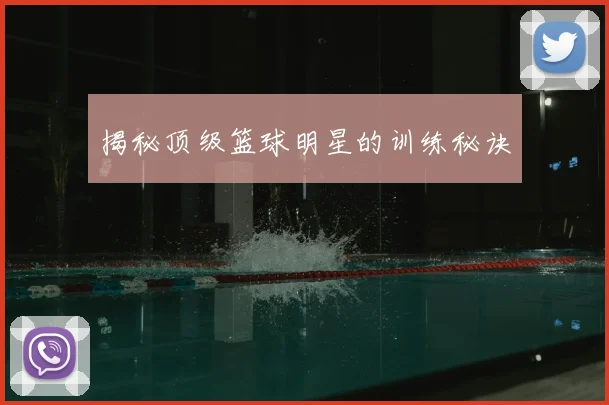 揭秘顶级篮球明星的训练秘诀