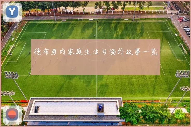 德布劳内家庭生活与场外故事一览