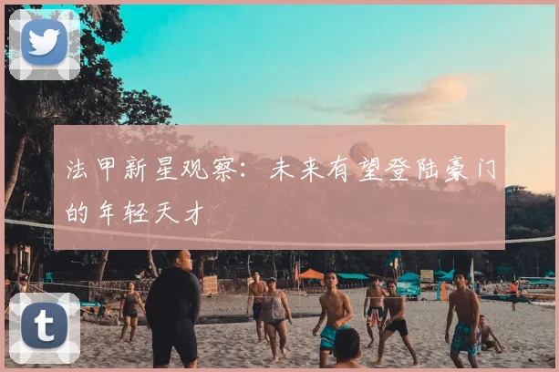 法甲新星观察：未来有望登陆豪门的年轻天才