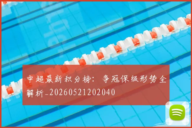 中超最新积分榜:争冠保级形势全解析_20260521202040