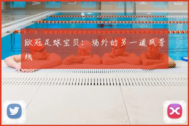 欧冠足球宝贝：场外的另一道风景线