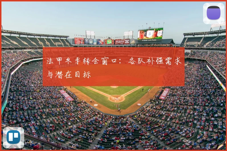 法甲冬季转会窗口：各队补强需求与潜在目标