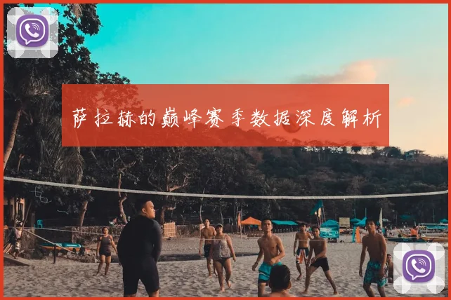 萨拉赫的巅峰赛季数据深度解析