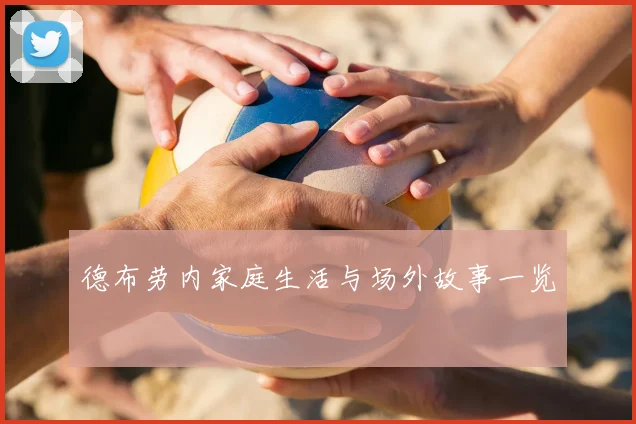 德布劳内家庭生活与场外故事一览