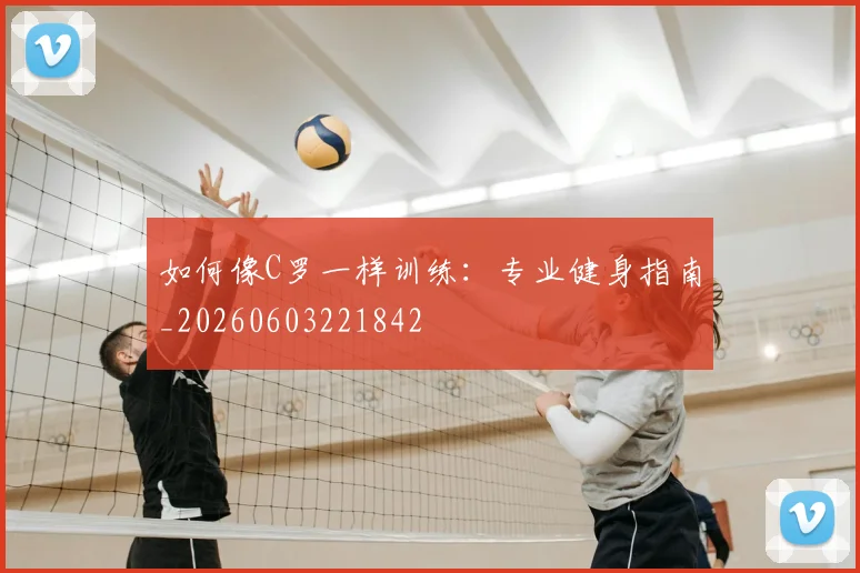 如何像C罗一样训练：专业健身指南_20260603221842