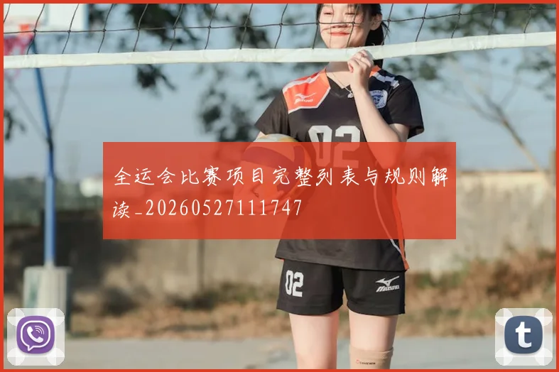 全运会比赛项目完整列表与规则解读_20260527111747