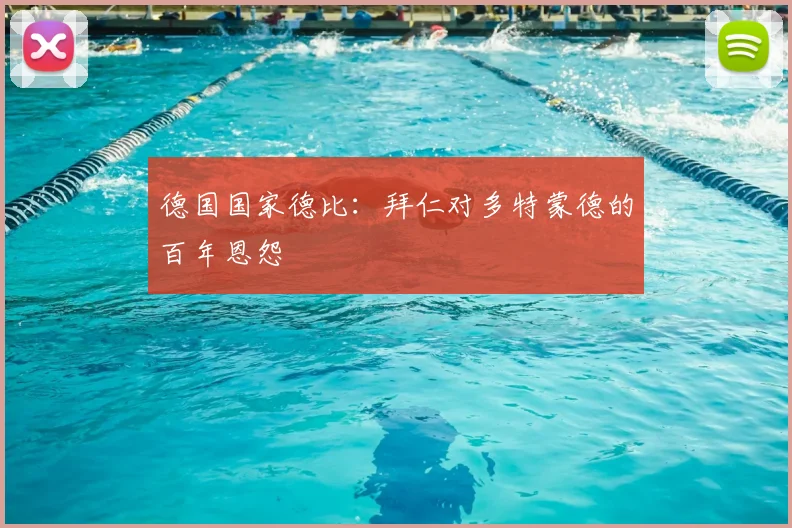 德国国家德比：拜仁对多特蒙德的百年恩怨