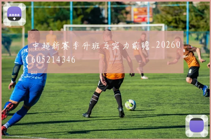 中超新赛季升班马实力前瞻_20260605214346