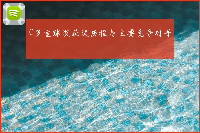 C罗金球奖获奖历程与主要竞争对手