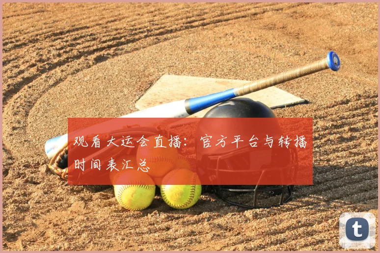 观看大运会直播：官方平台与转播时间表汇总
