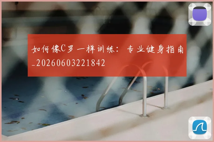 如何像C罗一样训练：专业健身指南_20260603221842