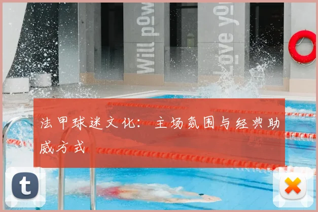法甲球迷文化：主场氛围与经典助威方式