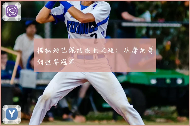 揭秘姆巴佩的成长之路：从摩纳哥到世界冠军