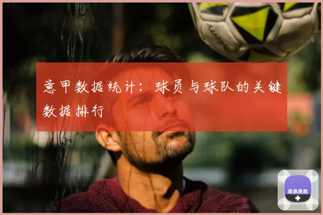 意甲数据统计:球员与球队的关键数据排行