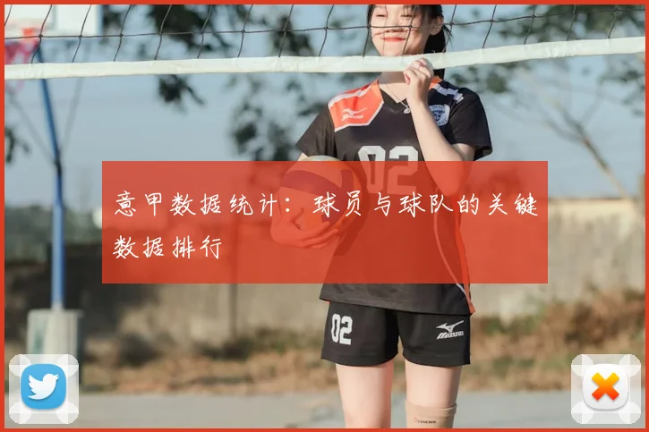 意甲数据统计:球员与球队的关键数据排行
