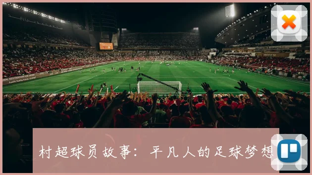 村超球员故事：平凡人的足球梦想