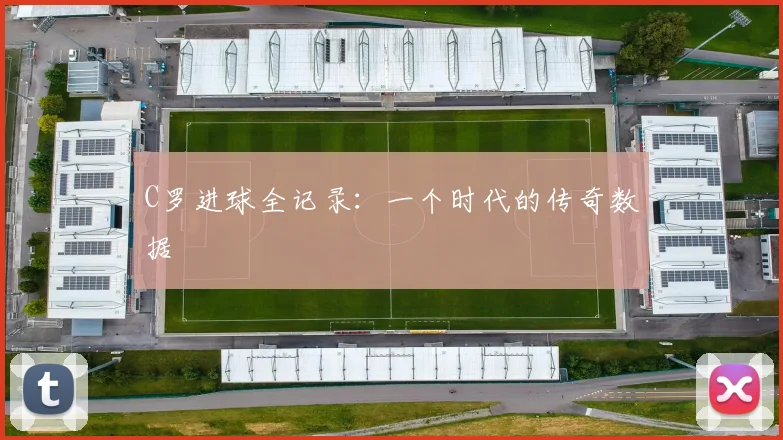 C罗进球全记录:一个时代的传奇数据