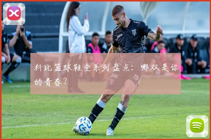 科比篮球鞋全系列盘点：哪双是你的青春？