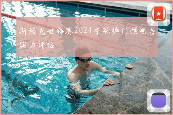 斯诺克世锦赛2024夺冠热门预测与实力评估