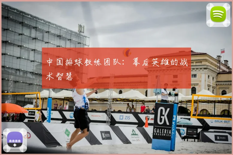 中国排球教练团队：幕后英雄的战术智慧