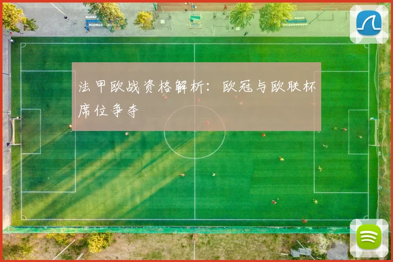 法甲欧战资格解析：欧冠与欧联杯席位争夺
