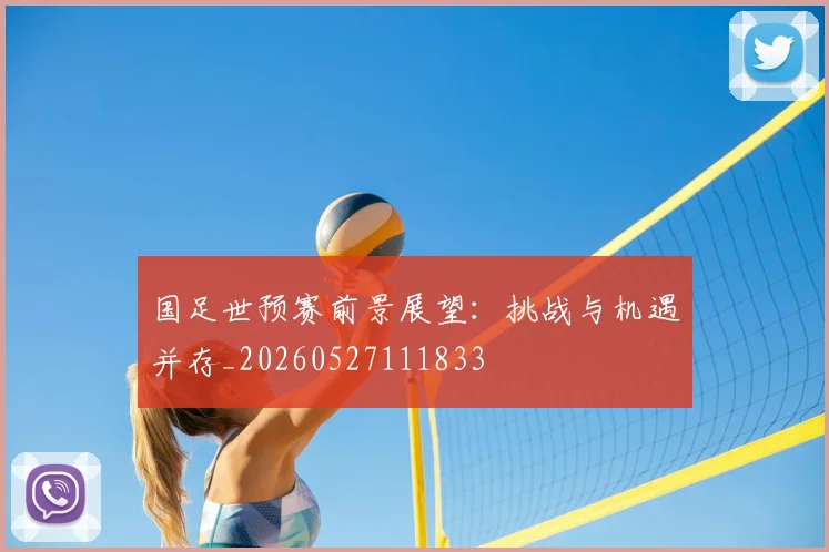 国足世预赛前景展望:挑战与机遇并存_20260527111833