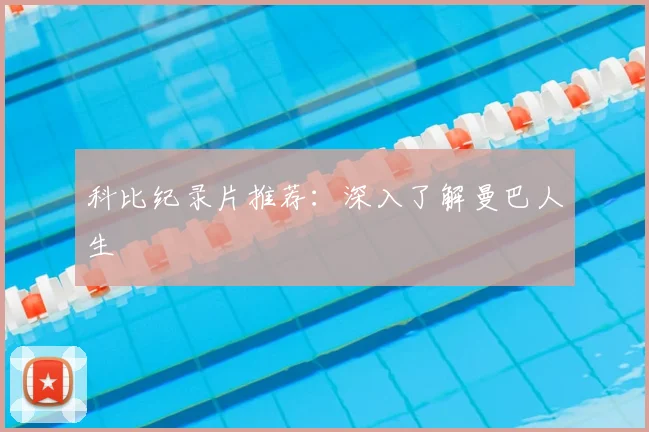 科比纪录片推荐:深入了解曼巴人生