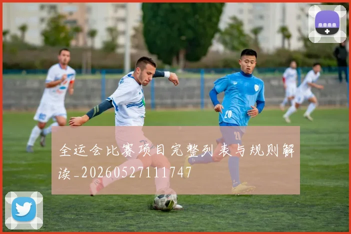 全运会比赛项目完整列表与规则解读_20260527111747