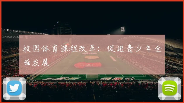 校园体育课程改革：促进青少年全面发展