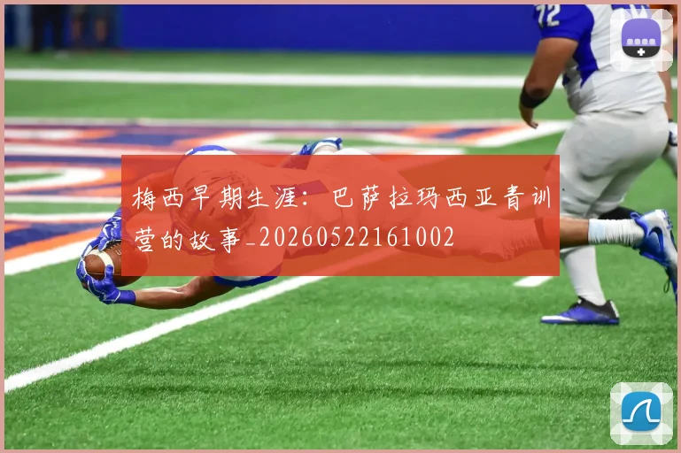 梅西早期生涯:巴萨拉玛西亚青训营的故事_20260522161002