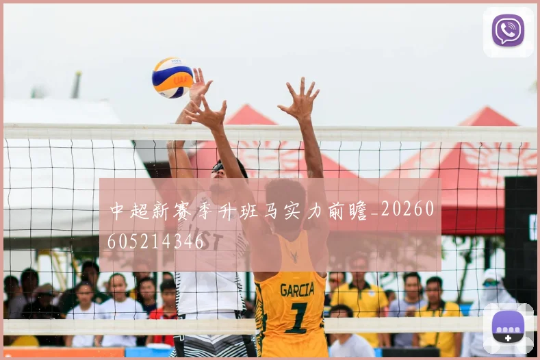 中超新赛季升班马实力前瞻_20260605214346