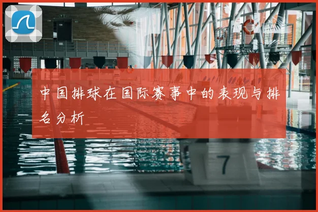 中国排球在国际赛事中的表现与排名分析