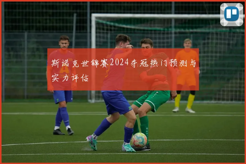 斯诺克世锦赛2024夺冠热门预测与实力评估
