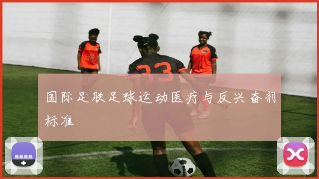 国际足联足球运动医疗与反兴奋剂标准